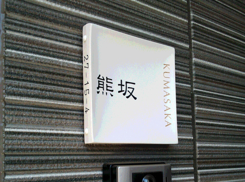オーダーメイドのタイル表札の製作gdh_kumasakasama_m11 (1).jpg