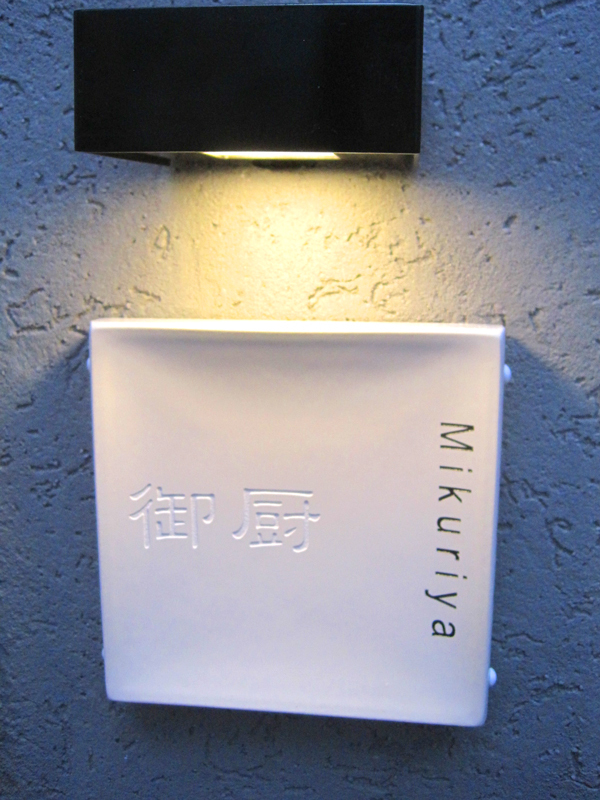オーダーメイドのタイル表札の製作gdh_mikuriyasama_m11 (2).jpg