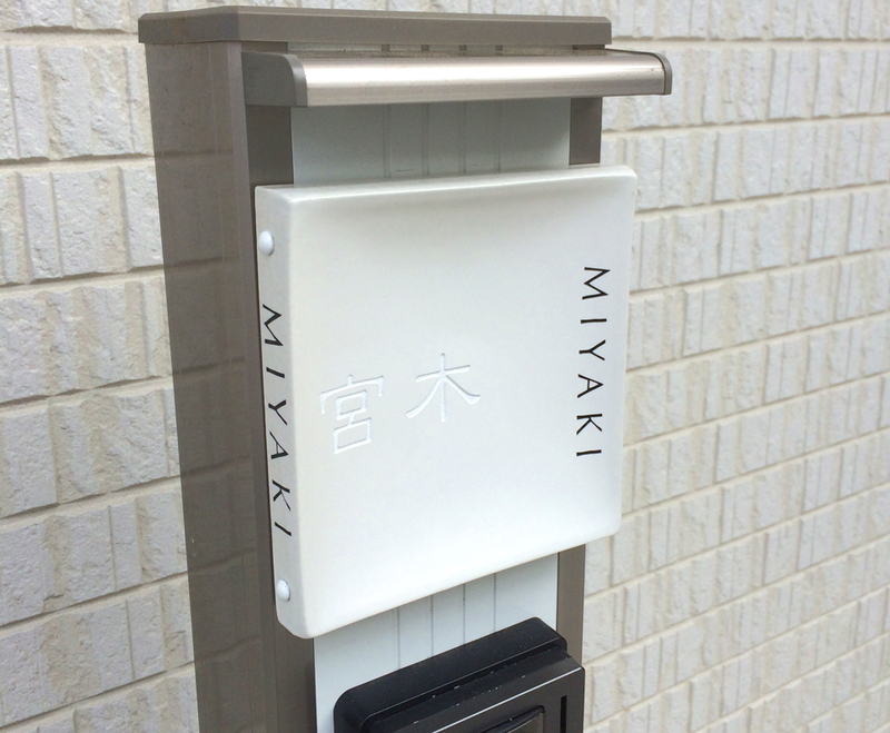 オーダーメイドのタイル表札の製作gdh_miyakisama_m11 (1).jpg