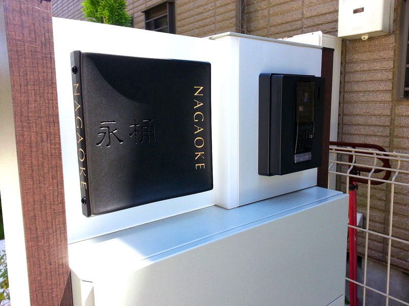オーダーメイドのタイル表札の製作gdh_nagaokesama1.jpg