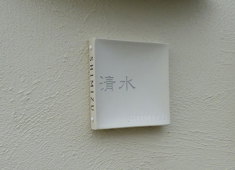 オーダーメイドのタイル表札の製作gdh_shimizusama1.jpg