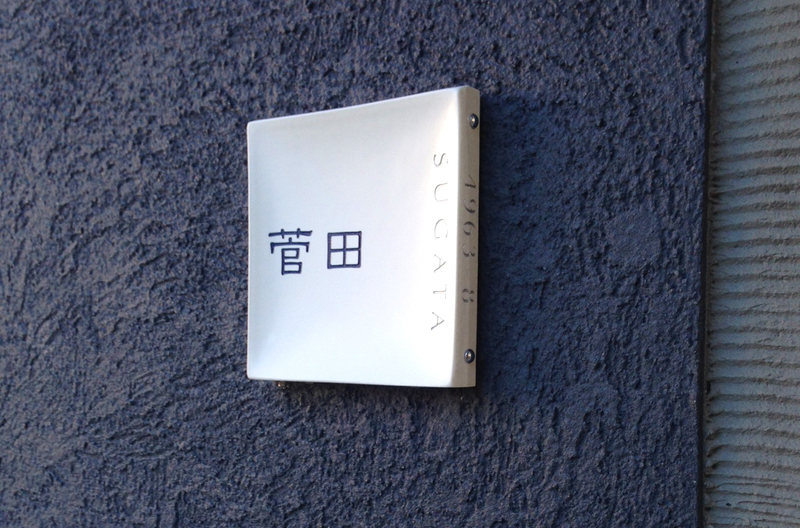 オーダーメイドのタイル表札の製作gdh_sugatasama_m11 (1).jpg