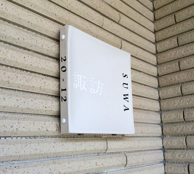 オーダーメイドのタイル表札の製作gdh_suwasama_m11 (1).jpg