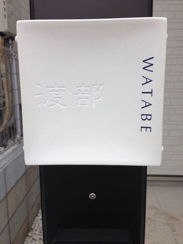 オーダーメイドのタイル表札の製作gdh_watabesama1.jpg