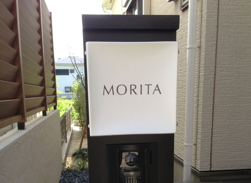 オーダーメイドのタイル表札の製作gdr_moritasama1.jpg