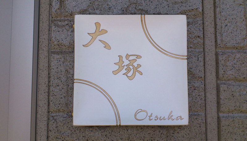 オーダーメイドのタイル表札の製作gdr_otsukasama1.jpg