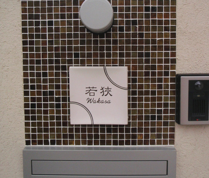 オーダーメイドのタイル表札の製作gdr_wakasasama1.jpg