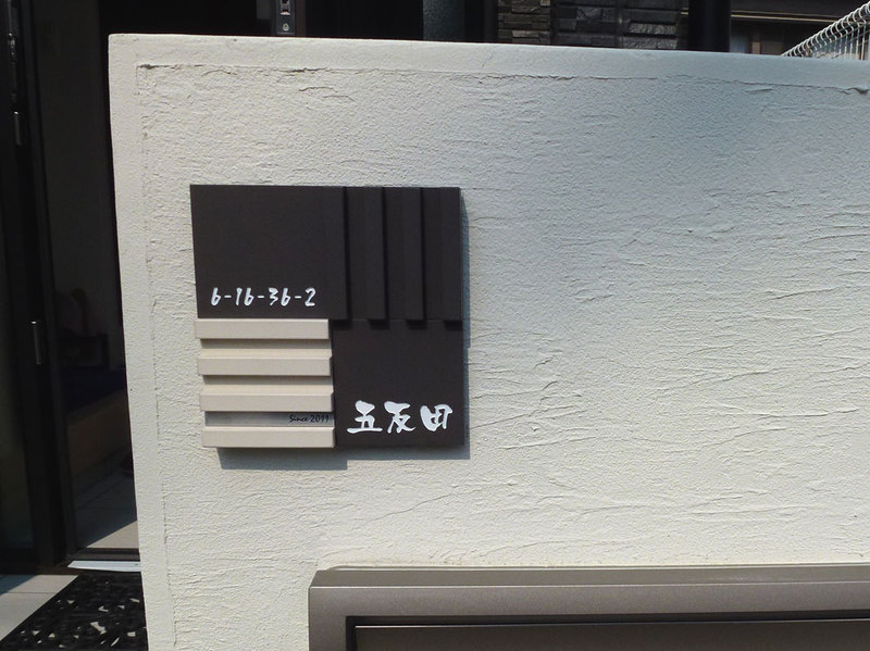 オーダーメイドのタイル表札の製作gotandasama1.jpg
