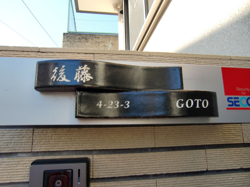 オーダーメイドのタイル表札の製作gotosama1.jpg