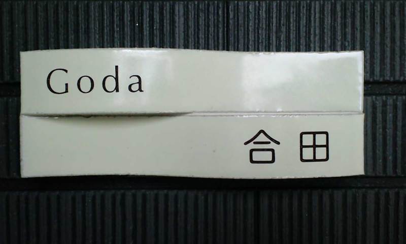オーダーメイドのタイル表札の製作goudasama1.jpg