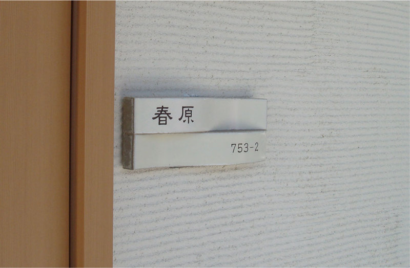 オーダーメイドのタイル表札の製作haruharasama4.jpg