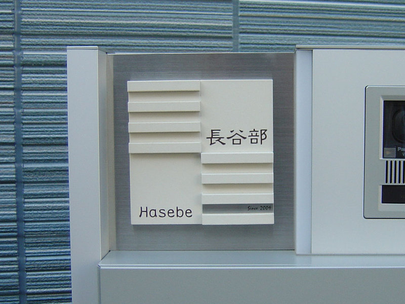 オーダーメイドのタイル表札の製作hasebesama1.jpg