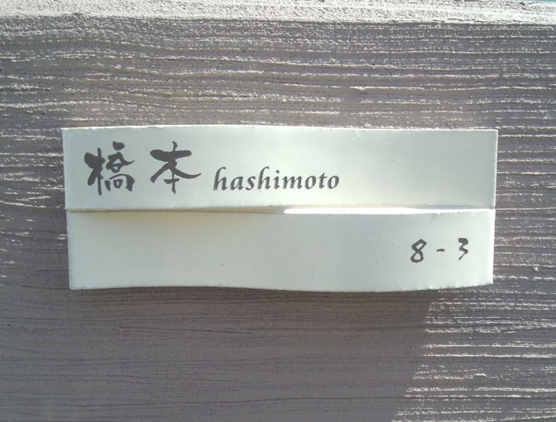 オーダーメイドのタイル表札の製作hashimotosama1.jpg