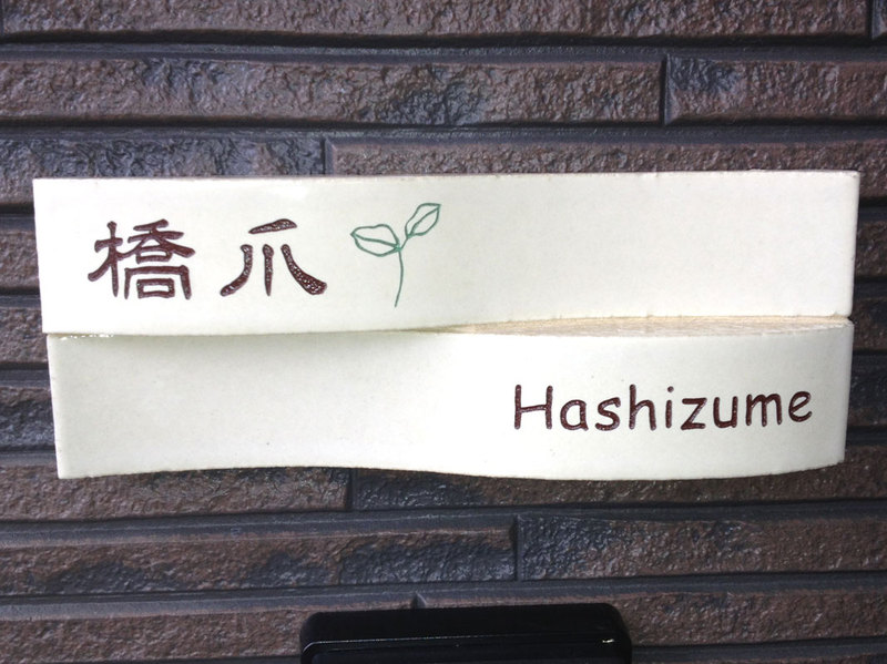 オーダーメイドのタイル表札の製作hasizumesama1.jpg