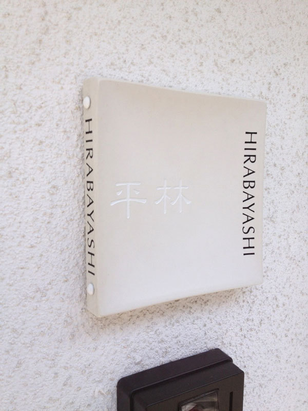 オーダーメイドのタイル表札の製作hirabayashisama1.jpg