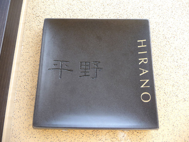 オーダーメイドのタイル表札の製作hiranosama1.jpg