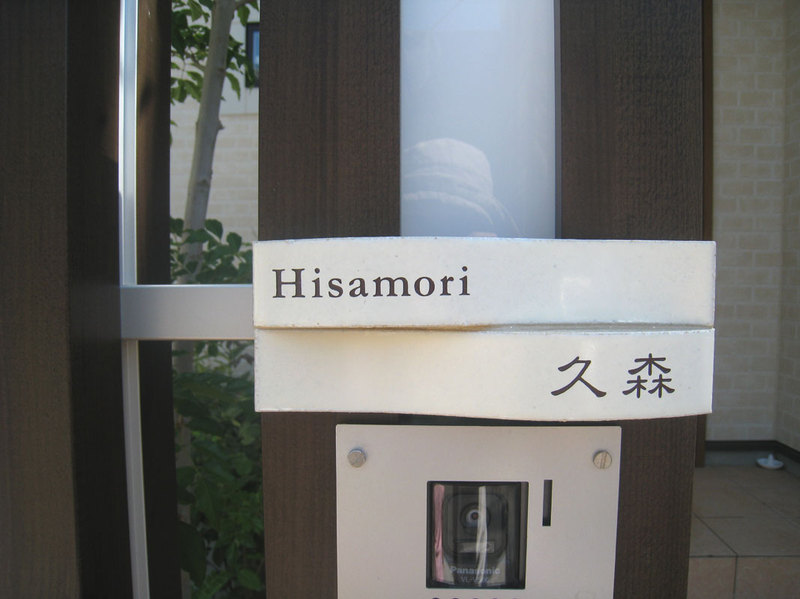 オーダーメイドのタイル表札の製作hisamorisama1.jpg