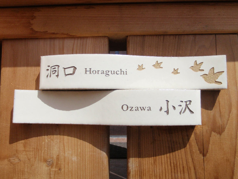 オーダーメイドのタイル表札の製作horaguchisama1.jpg