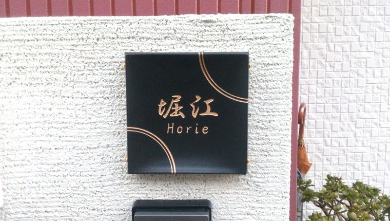 オーダーメイドのタイル表札の製作horiesama1.jpg