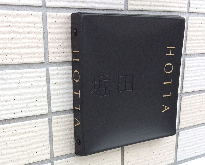オーダーメイドのタイル表札の製作hottasama1.jpg