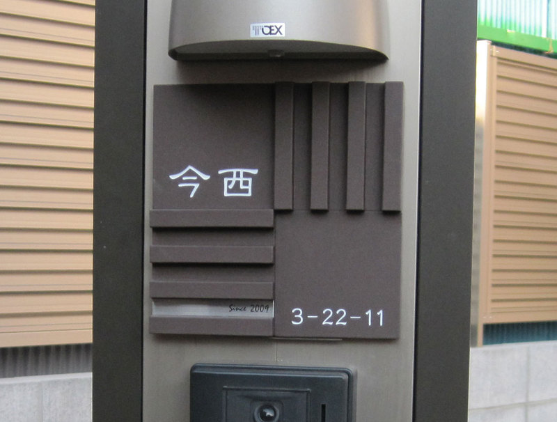 オーダーメイドのタイル表札の製作imanishisama2.jpg