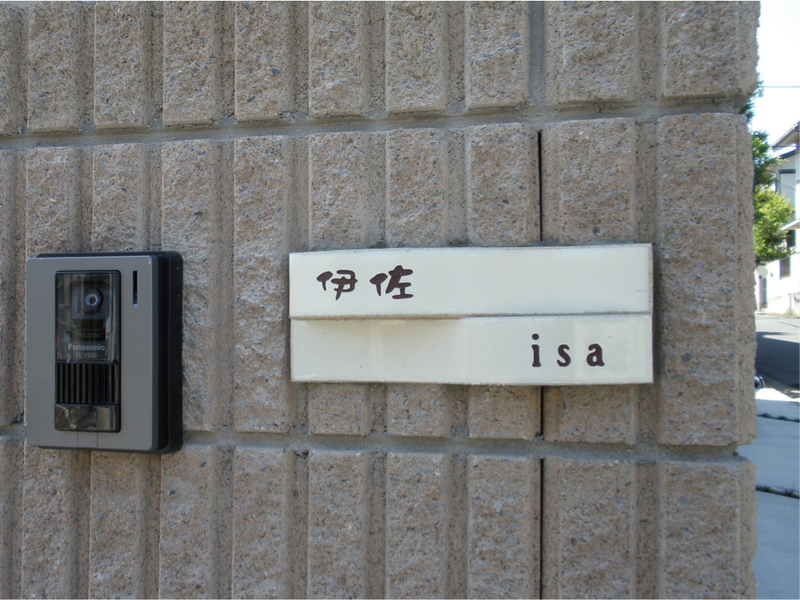 オーダーメイドのタイル表札の製作isasama1.jpg