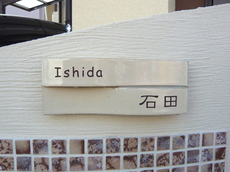 オーダーメイドのタイル表札の製作ishidasama1.jpg