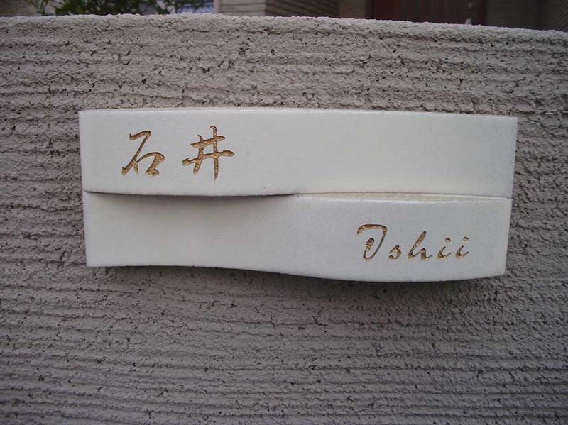 オーダーメイドのタイル表札の製作ishiisama1.jpg