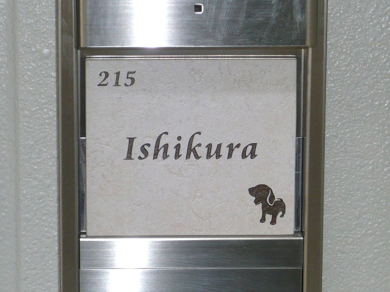 オーダーメイドのタイル表札の製作ishikurasama1.jpg
