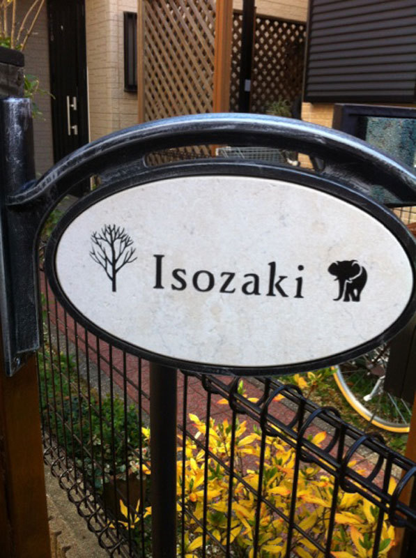 オーダーメイドのタイル表札の製作isozakisama1.jpg