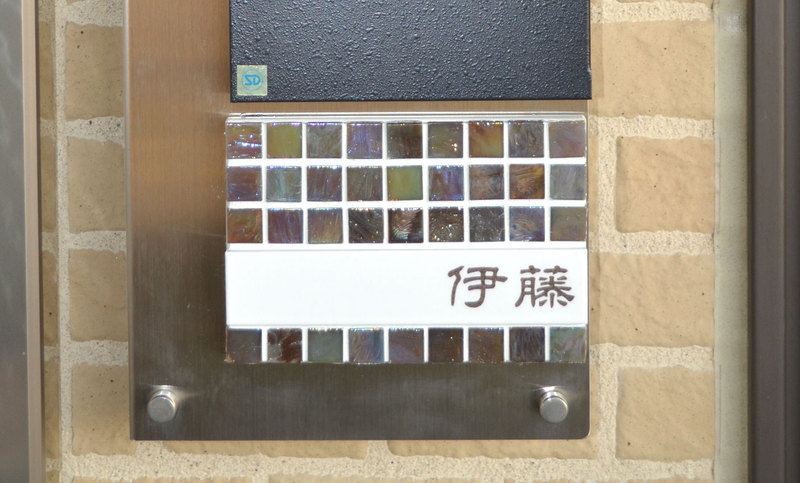オーダーメイドのタイル表札の製作itosama1.jpg