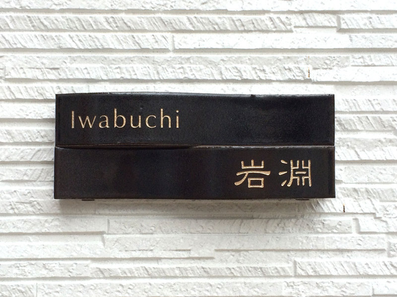オーダーメイドのタイル表札の製作iwabuchisama1.jpg