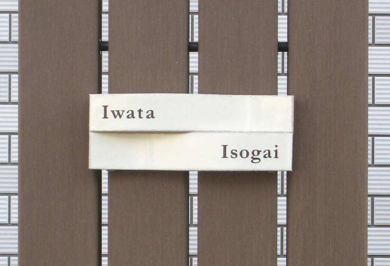 オーダーメイドのタイル表札の製作iwata_isogaisama1.jpg