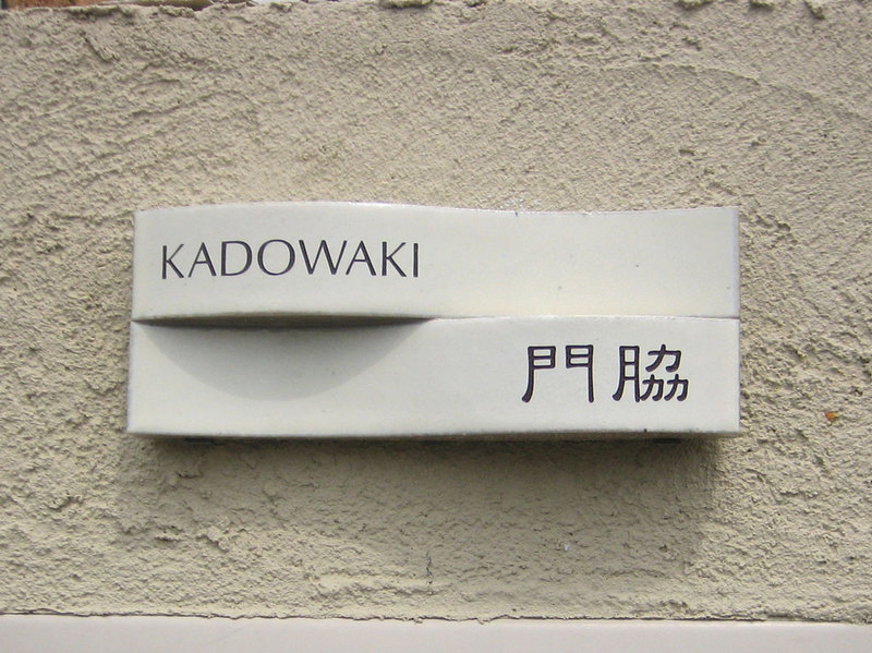 オーダーメイドのタイル表札の製作kadowakisama1.jpg