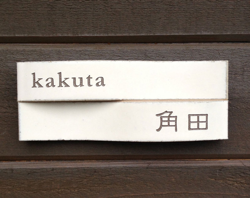 オーダーメイドのタイル表札の製作kakutasama1.jpg