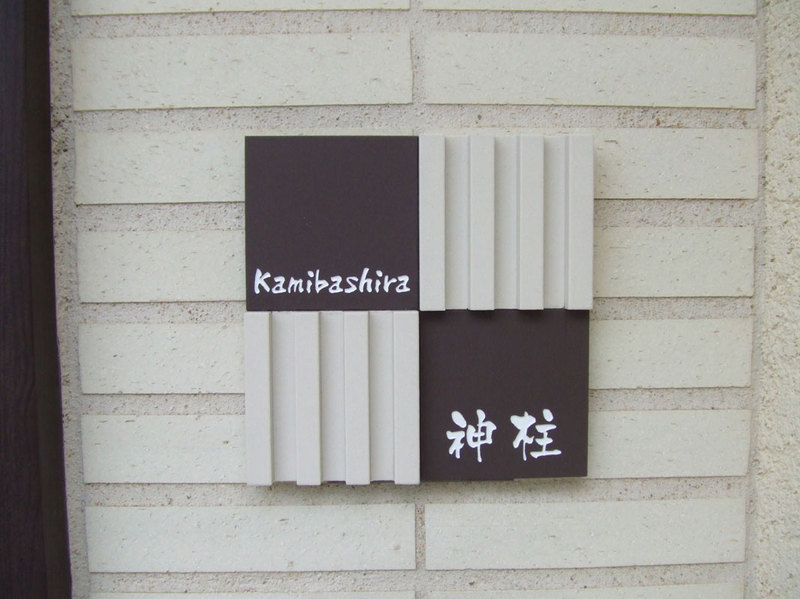 オーダーメイドのタイル表札の製作kamibashirasama1.jpg