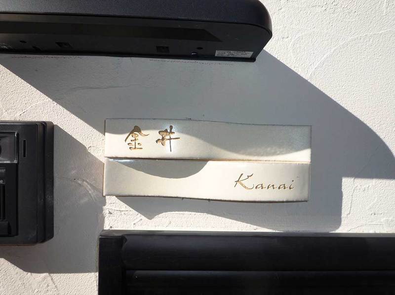 オーダーメイドのタイル表札の製作kanaisama1.jpg