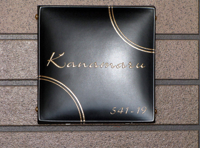 オーダーメイドのタイル表札の製作kanamarusama1.jpg