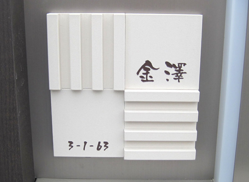 オーダーメイドのタイル表札の製作kanazawasama1.jpg