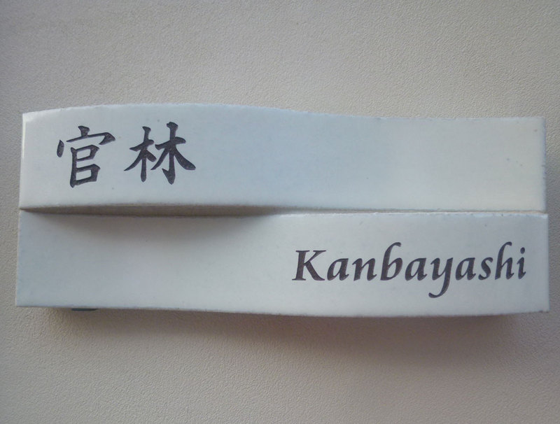 オーダーメイドのタイル表札の製作kanbayashisama1.jpg