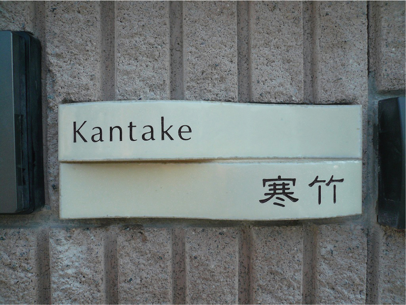 オーダーメイドのタイル表札の製作kantakesama1.jpg