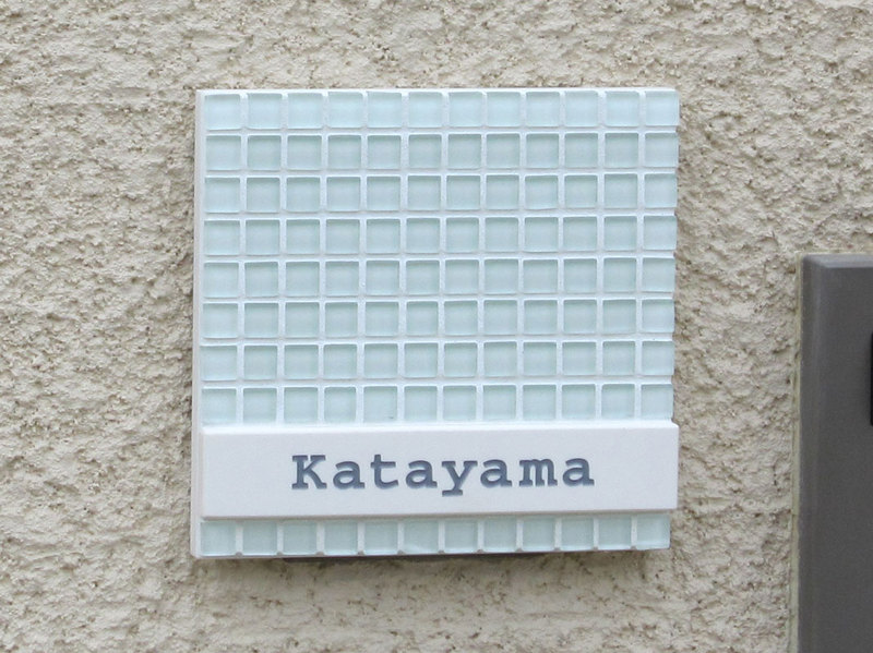 オーダーメイドのタイル表札の製作katayamasama1.jpg