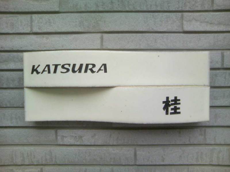 オーダーメイドのタイル表札の製作katsurasama1.jpg
