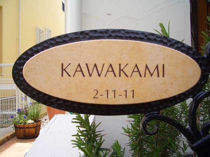 オーダーメイドのタイル表札の製作kawakamisama1.jpg