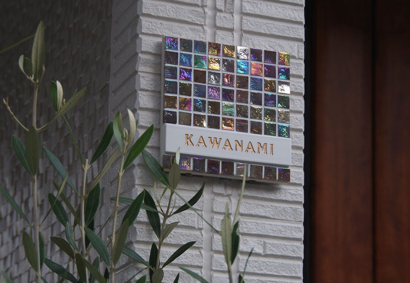 オーダーメイドのタイル表札の製作kawanamisama1.jpg
