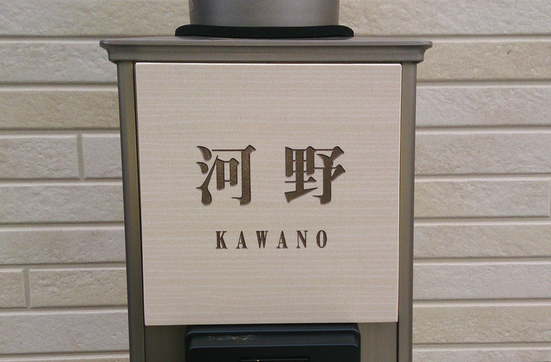 オーダーメイドのタイル表札の製作kawanosama1.jpg