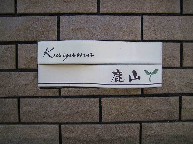 オーダーメイドのタイル表札の製作kayamasama1.jpg