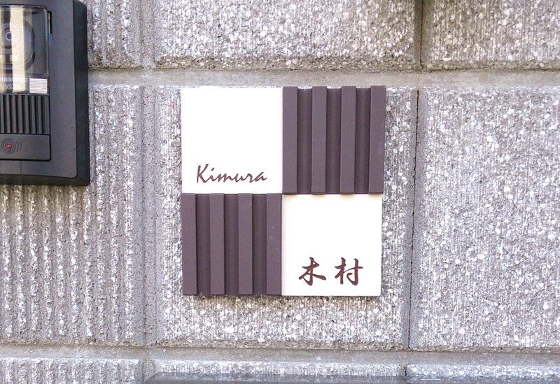 オーダーメイドのタイル表札の製作kimurasama1.jpg