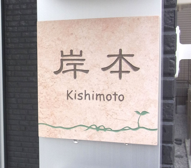 オーダーメイドのタイル表札の製作kishimotosama1.jpg