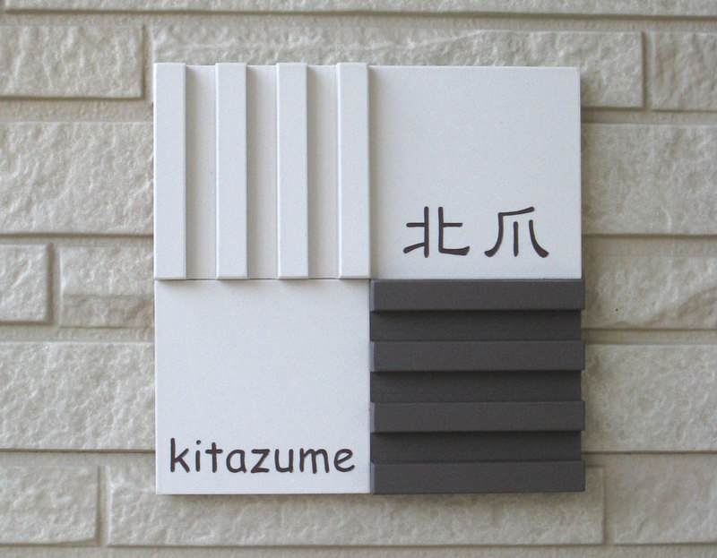 オーダーメイドのタイル表札の製作kitazumesama1.jpg